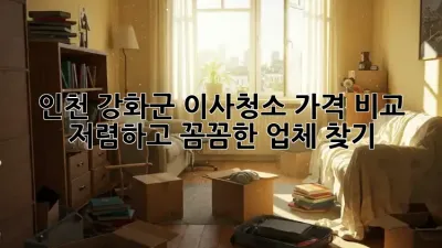 인천 강화군 이사청소 가격 비교: 저렴하고 꼼꼼한 업체 찾기