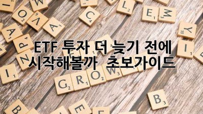 ETF 투자, 더 늦기 전에 시작해볼까? 🚀 #초보가이드