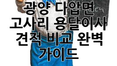 광양 다압면 고사리 용달이사 견적 비교 완벽 가이드