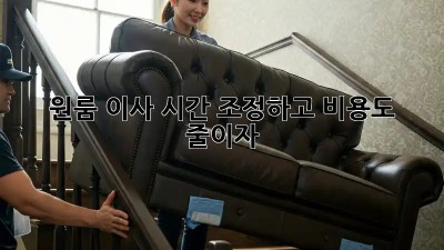 원룸 이사, 시간 조정하고 비용도 줄이자!