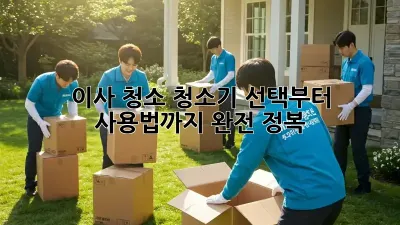 이사 청소, 청소기 선택부터 사용법까지 완전 정복!