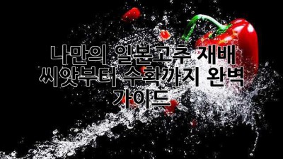 나만의 일본고추 재배: 씨앗부터 수확까지 완벽 가이드