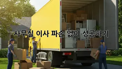 사무실 이사, 파손 없이 성공하기!