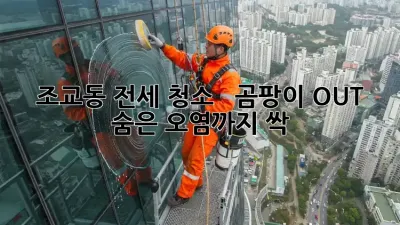 ✨ 조교동 전세 청소 ✨ 🏡 곰팡이 OUT! 숨은 오염까지 싹!
