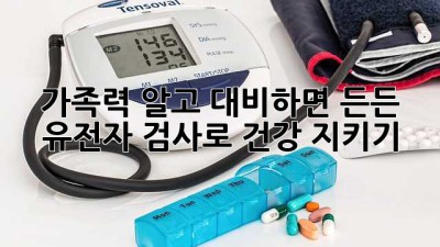 🧬 가족력, 알고 대비하면 든든! 유전자 검사로 건강 지키기 💪