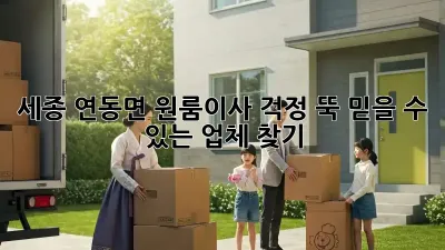 세종 연동면 원룸이사, 걱정 뚝! 믿을 수 있는 업체 찾기