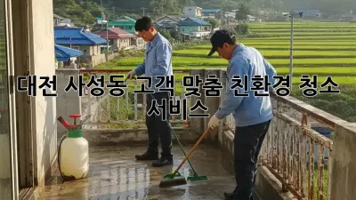 대전 사성동 고객 맞춤 친환경 청소 서비스