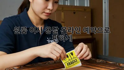 원룸 이사? 용달 온라인 예약으로 편하게! ✨